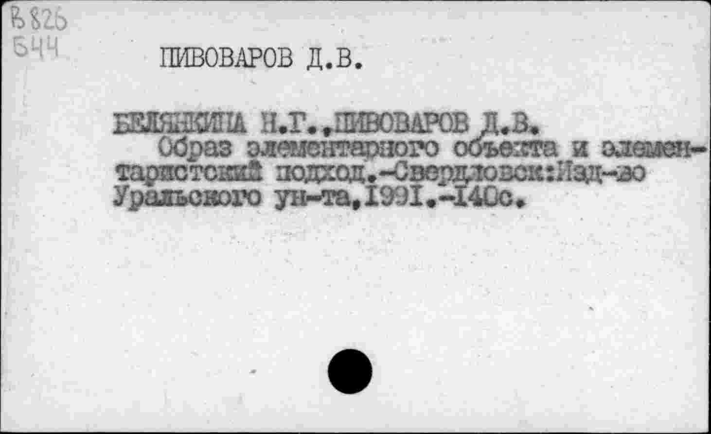 ﻿т
ПИВОВАРОВ Д.В.
Ш&ЖПА Н.Г. »ПИВОВАРОВ Д.З.
Образ элементарного объема и эл&лен-тарпстсинй подход.-СвердловскхИзд-ао Уральского ун-та,1991.-140с»